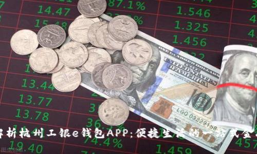 全面解析杭州工银e钱包APP：便捷生活的一站式金融工具
