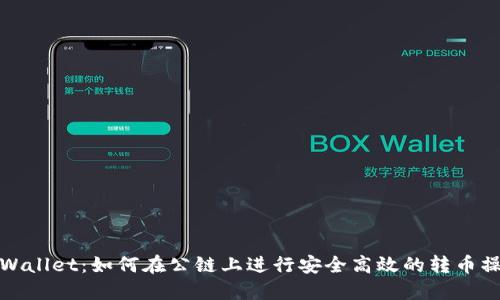 TPWallet：如何在公链上进行安全高效的转币操作
