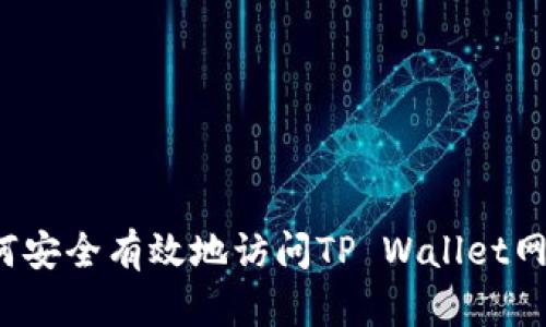 如何安全有效地访问TP Wallet网站？