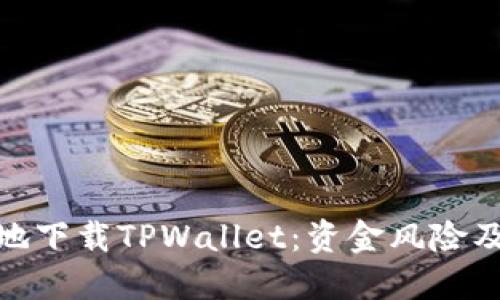 如何安全地下载TPWallet：资金风险及防范措施