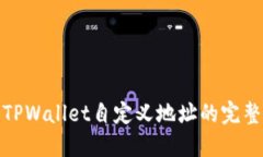 使用TPWallet自定义地址的完整指南