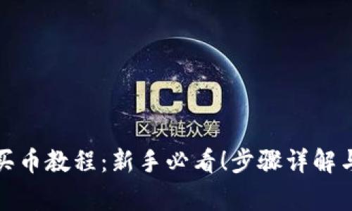 tpwallet买币教程：新手必看！步骤详解与注意事项
