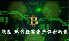 TP冷链钱包：现代数字资产保护的最佳