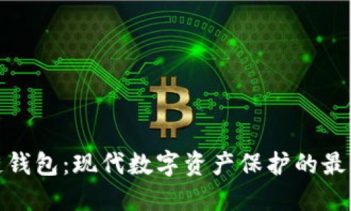 TP冷链钱包：现代数字资产保护的最佳选择