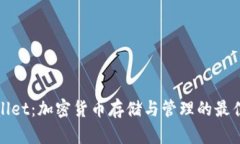 tpWallet：加密货币存储与管理的最佳选