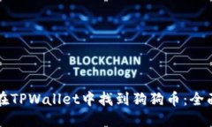 如何在TPWallet中找到狗狗币：全面指南