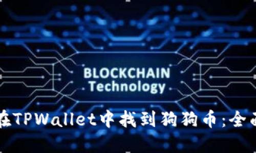如何在TPWallet中找到狗狗币：全面指南