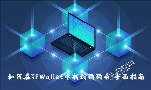 如何在TPWallet中找到狗狗币：全面指南