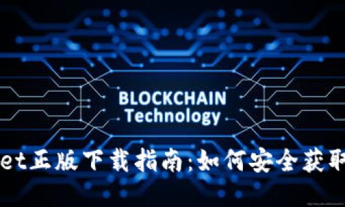 TPWallet正版下载指南：如何安全获取与使用