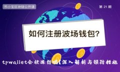 tpwallet会被冻结吗？深入解析与预防措