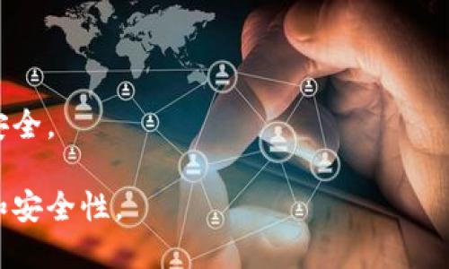 转TPWallet大概要多久？全面解析转账时间与影响因素
TPWallet, 转账时间, 区块链, 钱包转账, 加密货币/guanjianci

在当今数字化时代，区块链技术与加密货币已经成为人们日常生活中不可或缺的一部分。作为一种数字资产的存储与转移工具，TPWallet因其用户友好界面和安全性而受到广泛关注。然而，许多用户在进行TPWallet转账时常常会问：“转TPWallet大概要多久？”在这篇文章中，我们将深入分析TPWallet的转账时间，影响转账速度的因素，以及如何转账体验。

1. TPWallet转账的基本概念
TPWallet是一款支持多种加密货币及其资产管理的钱包，用户可以通过TPWallet方便地进行数字资产的存储、转账、交易等操作。与传统金融系统相比，TPWallet的转账过程是基于区块链技术的，去中心化的特性使得转账不再依赖于任何中介。

在TPWallet进行转账时，用户需要了解以下几个基本概念：
ul
    listrong区块链确认：/strong每一笔转账需要在区块链上进行确认，一般情况下，转账会在几分钟到几个小时内完成，具体时间取决于网络的拥堵情况。/li
    listrong交易手续费：/strong用户在进行转账时需要支付一定的交易手续费，这一手续费会影响到转账的优先级，手续费越高，转账速度通常也越快。/li
    listrong网络拥堵：/strong网络拥堵会导致转账时间延长，如果网络中有大量交易同时进行，用户的转账可能会被延迟。/li
/ul

2. TPWallet转账的时间因素分析
既然了解了TPWallet的基本概念，接下来我们将具体分析转账时间的主要影响因素：

h42.1 网络状态/h4
每当进行转账时，首先需要关注的是区块链的网络状态。如果网络处于高负荷状态，未确认的交易会增多，导致转账的等待时间增加。用户可以通过一些区块链浏览器查看当前网络的交易量及拥堵情况，并在合适的时间选择进行转账。

h42.2 交易手续费/h4
在进行转账时，用户需要支付一定量的交易手续费。不同的交易所或钱包对于手续费的设置可能不同，但大体上，手续费越高，矿工处理交易的优先级就越高，转账到账的速度也会相应加快。因此，用户在考虑转账速度时，可以适当增加交易手续费，确保转账能够迅速完成。

h42.3 钱包的处理速度/h4
TPWallet作为一个高效的钱包平台，不同用户在使用流量与处理速度上可能会有差异。因此，若用户选择了非官方或不太常用的钱包进行转账，可能会受到限制，导致转账所需时间较长。

h42.4 资产种类/h4
不同的加密货币在TPWallet中转账的时间也可能会有所不同。例如，比特币的交易确认时间通常比以太坊要长，因而用户在进行转账时需提前做好功课，了解不同数字货币的交易速度。

3. 如何TPWallet转账时间？
为了提升转账的效率，用户可以采取以下一些措施：

h43.1 选择合适的时间转账/h4
尽量避免在网络高峰时段进行转账，比如市场活跃的时段，选择在网络相对冷静的时间进行转账，可以显著增加速度。

h43.2 增加手续费/h4
如前所述，提高手续费能够提高交易的优先级，确保能够更快地完成转账，尤其是在网络拥堵时。

h43.3 定期检查钱包状态/h4
了解TPWallet的最新动态，如果有重要更新，及时更新你的钱包以获得最好的性能和安全性。

4. 用户常见问题解答

h4问题1：TPWallet转账时是否会出现延迟？/h4
是的，TPWallet转账时可能会遇到延迟现象。通常情况下，区块链的拥堵、交易手续费的高低、用户所持有加密货币的种类都会影响转账的速度。在高峰期，延迟是常见的，这时候用户可以考虑适当增加手续费以缩短等候时间。

h4问题2：如何确认我的转账已经完成？/h4
用户可以通过区块链浏览器输入转账的交易ID来查看交易状态。如果交易状态显示为“已确认”或“成功”，则说明转账已经完成。此外，TPWallet本身也会在转账完成后发送通知给用户。

h4问题3：TPWallet转账失败怎么办？/h4
转账失败可能由多种原因造成，包括网络延迟、电量不足、手续费不足等。出现这种情况，用户可以重新检查交易详细信息，确保一切设置正确后再进行重新提交。如果多次失败，建议向TPWallet的客服寻求帮助。

h4问题4：在TPWallet中是否可以撤销已提交的转账？/h4
一旦交易被提交到区块链上，通常是不可撤销的。因此，用户在进行转账时需要仔细确认所有信息，确保无误后再提交。

h4问题5：有什么方法可以提高TPWallet的安全性？/h4
提高TPWallet安全性的方法包括：定期更改密码、开启双重验证、备份私钥以及保持软件最新等。这些措施不仅可以增强钱包的安全性，也能保护用户的数字资产安全。

总的来说，转TPWallet的时间受到多种因素的影响，用户在进行转账时应做好预判和准备，确保操作顺利。同时，了解这些因素与措施将大大提升用户的转账体验和安全性。