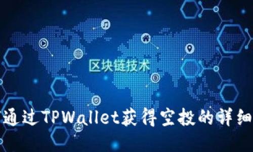如何通过TPWallet获得空投的详细指南