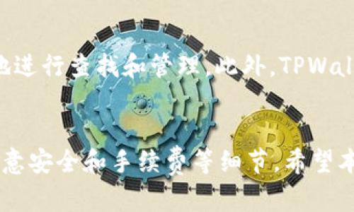   如何使用TPWallet进行直接转账：完整指南 / 

 guanjianci TPWallet, 转账, 数字货币, 钱包 /guanjianci 

引言
随着区块链技术的发展，数字货币的应用场景越来越广泛。TPWallet作为一个功能强大的数字货币钱包，已成为很多用户的首选。在这个数字化时代，直接转账功能显得尤为重要，帮助用户方便地进行资产转移。本文将详细介绍TPWallet的直接转账功能，以及相关的操作流程和注意事项。同时，我们还将提出五个相关问题进行深入探讨，以帮助用户更好地理解和使用TPWallet。

TPWallet简介
TPWallet是一款多功能的数字货币钱包，支持多种类型的数字资产。无论你是新手还是有经验的用户，TPWallet凭借其友好的用户界面和高效的功能，都可以轻松满足用户的需求。它不仅支持转账、收款等基本功能，还提供了更为复杂的交易选项，包括代币交换、跨链转账等。同时，TPWallet在安全性方面也下了很大功夫，用户的资产得到了有效保护。

如何进行直接转账
为了进行直接转账，用户需要确保已在TPWallet上创建了账户并完成了初步设置。接下来，我们将介绍具体的步骤：

h4步骤1：登录TPWallet/h4
首先，用户需要打开TPWallet应用，输入账户名和密码进行登录。如果你使用的是手机应用，确保软件是最新版本，以避免可能出现的bug。

h4步骤2：选择转账功能/h4
登录成功后，找到“转账”或“发送”按钮。一般来说，这个按钮在主页面很容易找到。在选择后，系统会引导用户进入转账界面。

h4步骤3：输入转账信息/h4
在转账界面，用户需要输入以下信息：
ul
li接收方地址：确保接收方地址是正确的，以免造成不可逆的损失。/li
li转账金额：输入你想要转出的数字货币数量。/li
li备注（可选）：如果需要，可以输入一些备注信息。/li
/ul

h4步骤4：确认转账信息/h4
在提交转账信息之前，系统会提供一个确认页面，用户需要仔细检查接收方地址和转账金额是否正确。如果一切无误，可以点击“确认”进行发起转账。

h4步骤5：完成转账/h4
转账成功后，系统会回馈用户一条成功消息。用户可以在转账记录中查看具体的交易详情，包括时间、金额和交易ID等信息。

TPWallet的转账手续费
不同的数字货币在转账时可能会有不同的手续费。一般来说，TPWallet会根据网络的拥堵情况自动调整手续费。用户在进行转账时，可以选择支付的手续费级别，通常会有常规、快速和优先选项，费用和确认时间会有所不同。

常见问题解答

h4问题1：TPWallet的转账速度如何？/h4
TPWallet的转账速度在很大程度上取决于所使用的区块链网络。例如，比特币的转账通常需要更长的确认时间，而以太坊的转账则相对较快。TPWallet会根据网络的实时情况来处理转账请求，用户可以选择支付更高的手续费以获取更快的确认速度。此外，TPWallet还会提供当前区块链的拥堵状态，让用户了解是否需要调整手续费。

h4问题2：如果转账失败该怎么办？/h4
转账失败的原因可能有很多，例如接收方地址错误、账户余额不足、网络错误等。一旦转账失败，用户应该首先检查自己输入的信息是否正确。然后，系统会提供失败原因，用户可以根据提示采取相应措施。如果是由于网络问题导致的，可以尝试稍后再发起转账，或者联系TPWallet客服进行咨询。

h4问题3：TPWallet是否支持跨链转账？/h4
是的，TPWallet支持跨链转账功能。用户可以通过TPWallet将数字资产转移到其他区块链上。这一功能特别适合那些需要在多个平台上进行交易或投资的用户。然而，跨链转账通常需要处理更多的手续，比如选择合适的交换平台，用户需要仔细阅读相关的操作指南以确保顺利完成交易。

h4问题4：转账过程中钱包安全性如何保护？/h4
TPWallet非常注重安全性，采用了多种安全措施来保护用户资产。首先，用户的私钥是完全由用户掌控，不会被存储在服务器上。其次，TPWallet还支持双重验证功能，用户可以启用这一功能以增加额外的安全层。此外，用户在进行转账时，需确认设备网络是否安全，避免在公共Wi-Fi环境下进行敏感操作，以防受到黑客攻击。

h4问题5：如何查看转账记录？/h4
用户可以在TPWallet的主界面找到“交易记录”或“历史”选项，点击进入后即可查看自己所有的转账记录。每条记录通常包含时间、金额、交易状态等相关信息，用户可以方便地进行查找和管理。此外，TPWallet也支持导出交易记录的功能，便于用户进行资产管理。

结论
TPWallet的直接转账功能为用户提供了便捷、高效的数字货币交易体验。通过简单的步骤，用户可以轻松完成资产转移，不受时间和地域限制。然而，用户在操作过程中仍需注意安全和手续费等细节。希望本文能够帮助您更全面地了解TPWallet的转账功能，让您在数字货币投资之旅中更加顺利和安全。