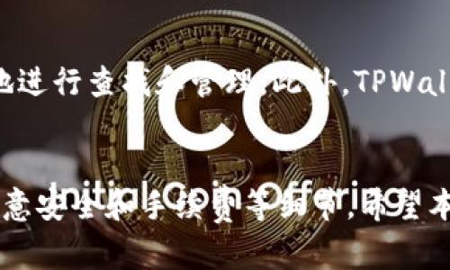   如何使用TPWallet进行直接转账：完整指南 / 

 guanjianci TPWallet, 转账, 数字货币, 钱包 /guanjianci 

引言
随着区块链技术的发展，数字货币的应用场景越来越广泛。TPWallet作为一个功能强大的数字货币钱包，已成为很多用户的首选。在这个数字化时代，直接转账功能显得尤为重要，帮助用户方便地进行资产转移。本文将详细介绍TPWallet的直接转账功能，以及相关的操作流程和注意事项。同时，我们还将提出五个相关问题进行深入探讨，以帮助用户更好地理解和使用TPWallet。

TPWallet简介
TPWallet是一款多功能的数字货币钱包，支持多种类型的数字资产。无论你是新手还是有经验的用户，TPWallet凭借其友好的用户界面和高效的功能，都可以轻松满足用户的需求。它不仅支持转账、收款等基本功能，还提供了更为复杂的交易选项，包括代币交换、跨链转账等。同时，TPWallet在安全性方面也下了很大功夫，用户的资产得到了有效保护。

如何进行直接转账
为了进行直接转账，用户需要确保已在TPWallet上创建了账户并完成了初步设置。接下来，我们将介绍具体的步骤：

h4步骤1：登录TPWallet/h4
首先，用户需要打开TPWallet应用，输入账户名和密码进行登录。如果你使用的是手机应用，确保软件是最新版本，以避免可能出现的bug。

h4步骤2：选择转账功能/h4
登录成功后，找到“转账”或“发送”按钮。一般来说，这个按钮在主页面很容易找到。在选择后，系统会引导用户进入转账界面。

h4步骤3：输入转账信息/h4
在转账界面，用户需要输入以下信息：
ul
li接收方地址：确保接收方地址是正确的，以免造成不可逆的损失。/li
li转账金额：输入你想要转出的数字货币数量。/li
li备注（可选）：如果需要，可以输入一些备注信息。/li
/ul

h4步骤4：确认转账信息/h4
在提交转账信息之前，系统会提供一个确认页面，用户需要仔细检查接收方地址和转账金额是否正确。如果一切无误，可以点击“确认”进行发起转账。

h4步骤5：完成转账/h4
转账成功后，系统会回馈用户一条成功消息。用户可以在转账记录中查看具体的交易详情，包括时间、金额和交易ID等信息。

TPWallet的转账手续费
不同的数字货币在转账时可能会有不同的手续费。一般来说，TPWallet会根据网络的拥堵情况自动调整手续费。用户在进行转账时，可以选择支付的手续费级别，通常会有常规、快速和优先选项，费用和确认时间会有所不同。

常见问题解答

h4问题1：TPWallet的转账速度如何？/h4
TPWallet的转账速度在很大程度上取决于所使用的区块链网络。例如，比特币的转账通常需要更长的确认时间，而以太坊的转账则相对较快。TPWallet会根据网络的实时情况来处理转账请求，用户可以选择支付更高的手续费以获取更快的确认速度。此外，TPWallet还会提供当前区块链的拥堵状态，让用户了解是否需要调整手续费。

h4问题2：如果转账失败该怎么办？/h4
转账失败的原因可能有很多，例如接收方地址错误、账户余额不足、网络错误等。一旦转账失败，用户应该首先检查自己输入的信息是否正确。然后，系统会提供失败原因，用户可以根据提示采取相应措施。如果是由于网络问题导致的，可以尝试稍后再发起转账，或者联系TPWallet客服进行咨询。

h4问题3：TPWallet是否支持跨链转账？/h4
是的，TPWallet支持跨链转账功能。用户可以通过TPWallet将数字资产转移到其他区块链上。这一功能特别适合那些需要在多个平台上进行交易或投资的用户。然而，跨链转账通常需要处理更多的手续，比如选择合适的交换平台，用户需要仔细阅读相关的操作指南以确保顺利完成交易。

h4问题4：转账过程中钱包安全性如何保护？/h4
TPWallet非常注重安全性，采用了多种安全措施来保护用户资产。首先，用户的私钥是完全由用户掌控，不会被存储在服务器上。其次，TPWallet还支持双重验证功能，用户可以启用这一功能以增加额外的安全层。此外，用户在进行转账时，需确认设备网络是否安全，避免在公共Wi-Fi环境下进行敏感操作，以防受到黑客攻击。

h4问题5：如何查看转账记录？/h4
用户可以在TPWallet的主界面找到“交易记录”或“历史”选项，点击进入后即可查看自己所有的转账记录。每条记录通常包含时间、金额、交易状态等相关信息，用户可以方便地进行查找和管理。此外，TPWallet也支持导出交易记录的功能，便于用户进行资产管理。

结论
TPWallet的直接转账功能为用户提供了便捷、高效的数字货币交易体验。通过简单的步骤，用户可以轻松完成资产转移，不受时间和地域限制。然而，用户在操作过程中仍需注意安全和手续费等细节。希望本文能够帮助您更全面地了解TPWallet的转账功能，让您在数字货币投资之旅中更加顺利和安全。