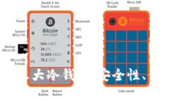 2023年最受欢迎的三大冷钱包：安全性
