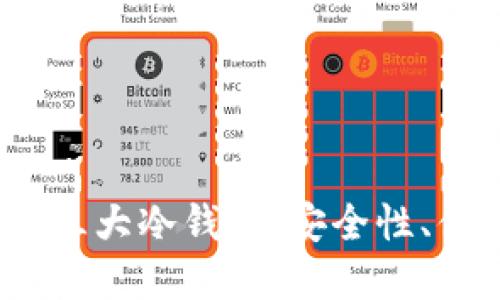 2023年最受欢迎的三大冷钱包：安全性、便捷性与功能性比较