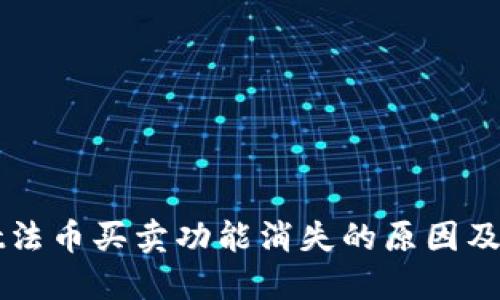 TPWallet法币买卖功能消失的原因及解决办法