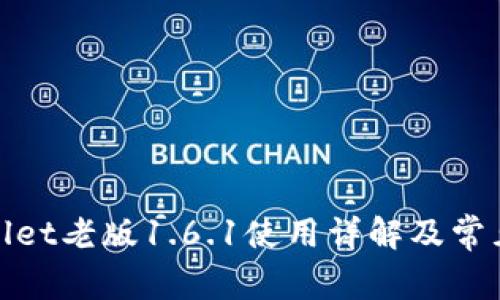 tpwallet老版1.6.1使用详解及常见问题