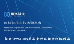 解决TPWallet节点全部出错的终极指南