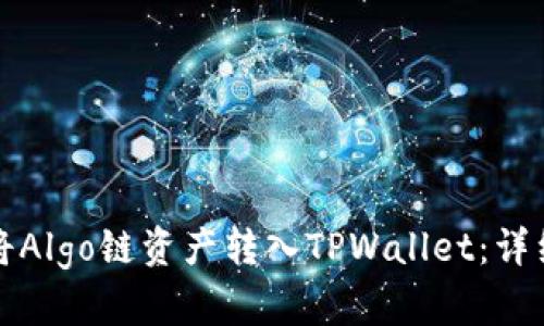 如何将Algo链资产转入TPWallet：详细指南