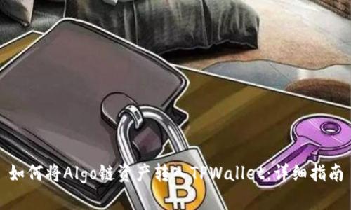 如何将Algo链资产转入TPWallet：详细指南