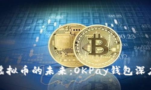 探索虚拟币的未来：OKPay钱包深度解析