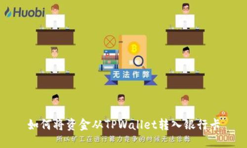 如何将资金从TPWallet转入银行卡