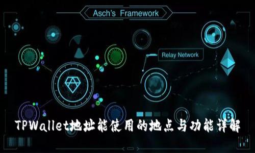 TPWallet地址能使用的地点与功能详解
