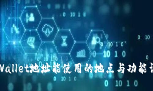 TPWallet地址能使用的地点与功能详解
