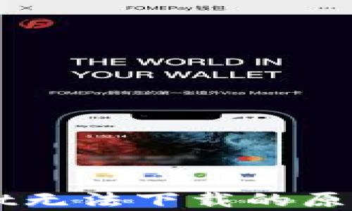 
新版TpWallet无法下载的原因与解决方法