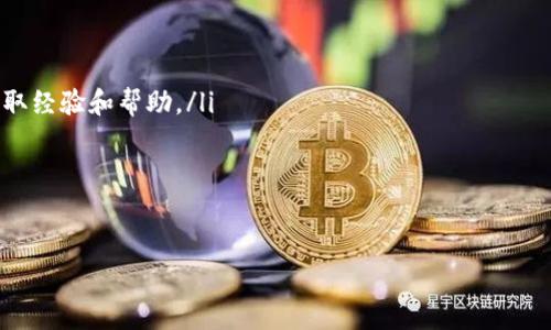 如何在TP钱包中存储和管理Doge币：完整指南

Doge币, TP钱包, 加密资产管理, 数字货币存储/guanjianci

近年来，加密货币的流行程度愈发狂热，Doge币作为一款备受关注的数字货币，其持有和交易也成为越来越多用户的选择。TP钱包作为一款多功能的数字货币钱包，因其安全性和便捷性而受到许多用户的喜爱。本文将深入讨论如何在TP钱包中存储Doge币，提供详细的步骤和注意事项，并回答一些相关问题。

1. 为什么选择TP钱包存储Doge币？
TP钱包（TokenPocket）是一款多链的加密货币钱包，为用户提供了安全、便捷的数字资产管理服务。选择TP钱包的理由有以下几点：
ul
    listrong安全性：/strongTP钱包采取了多重加密技术，用户的私钥不存储在服务器上，确保用户的数字资产安全。/li
    listrong多链支持：/strongTP钱包支持多种区块链，可以存储多种数字货币，包括Doge币在内的多种数字资产。/li
    listrong用户体验：/strongTP钱包的界面友好，功能齐全，适合新手和经验丰富的用户。/li
    listrong方便的交易：/strong用户可以在钱包内直接进行货币交易，方便快捷。/li
/ul

2. 如何下载和安装TP钱包？
在使用TP钱包存储Doge币之前，首先需要下载和安装TP钱包。以下是详细步骤：
strong步骤 1: 下载钱包/strong
访问TP钱包的官方网站或手机应用商店，下载适合您设备的版本。TP钱包支持iOS和Android操作系统，也可以通过浏览器进入网页钱包。确保下载官方版本，避免安全风险。

strong步骤 2: 安装钱包/strong
根据下载的方式，按照提示安装应用。安装完成后，打开TP钱包应用。

strong步骤 3: 注册或恢复钱包/strong
首次使用TP钱包需要进行注册。如果您是新用户，可以选择“创建新钱包”，按照提示设置密码和备份助记词。如果您已有钱包，则选择“恢复钱包”，输入助记词进行恢复。

3. 如何在TP钱包中添加Doge币？
完成钱包的注册或恢复后，接下来就是如何在TP钱包中添加Doge币。
strong步骤 1: 打开TP钱包/strong
登录TP钱包后，您将看到主界面，显示您的资产总览。

strong步骤 2: 添加代币/strong
在主界面中，点击“资产”选项，然后选择“添加代币”。在搜索框中输入“Doge”，系统会自动显示相关的代币列表。

strong步骤 3: 点击添加/strong
找到Doge币后，点击添加按钮。确认后，Doge币将会出现在您的资产列表中。

strong注意：/strong确保您添加的是正确的Doge币合约地址，以避免资金损失。

4. 如何将Doge币存入TP钱包？
将Doge币存入TP钱包有多种方式，包括从交易所提币或通过其他钱包转账。以下是详细步骤：
strong步骤 1: 获取钱包地址/strong
在主界面中，选择Doge币，点击“收款”按钮，这时会显示您的Doge币地址。您可以复制此地址。

strong步骤 2: 从交易所提币/strong
如果您是在交易所持有Doge币，可以直接在交易所选择提币。输入您的Doge币地址和提币金额，确认后，资金将会转入您的TP钱包。

strong步骤 3: 从其他钱包转账/strong
如果您将Doge币存储在其他钱包中，可以选择发送。打开您使用的钱包，选择Doge币，输入TP钱包的地址和转账金额，确认发送。

5. 如何查看和管理Doge币？
存入TP钱包并不意味着您不能管理和查看您的Doge币。您可以轻松查看资产余额并进行管理。
strong步骤 1: 查看资产余额/strong
在TP钱包的主界面，您可以直接查看您的Doge币余额和历史交易记录。

strong步骤 2: 进行交易/strong
如果您想要出售或交换Doge币，可以在资产列表中选择Doge币，点击“发送”，输入目标地址和金额，确认后进行交易。

6. 常见问题及详细解答

问题 1: 如何确保TP钱包的安全性？
在使用TP钱包时，保护钱包的安全性至关重要。以下是一些安全建议：
ul
    listrong备份助记词：/strong在创建钱包时，务必备份助记词，并将其保存在安全的位置，切勿分享给他人。/li
    listrong使用强密码：/strong设置一个复杂且独特的密码，避免使用简单的密码以减少被攻击的风险。/li
    listrong定期更新：/strong定期更新TP钱包应用，确保使用最新、安全的版本。/li
    listrong开启双重认证：/strong如果钱包支持双重认证，务必启用这一功能，以提高安全性。/li
/ul

此外，不要随便点击不明链接或下载可疑应用，保持警惕，以避免网络钓鱼或恶意软件攻击。

问题 2: 如果丢失了助记词，该怎么办？
助记词是恢复钱包的唯一钥匙，如果丢失助记词，将无法找回钱包中的资产。建议采取以下措施：
ul
    listrong定期备份：/strong在使用TP钱包时，确保将助记词备份在多个安全的位置，如纸质文档、密码管理器等。/li
    listrong启用硬件钱包：/strong如果您持有大量数字资产，可以考虑使用硬件钱包进行存储，这种方式更为安全。/li
/ul

如果真的丢失了助记词，那么遗憾的是，您无法恢复您的Doge币。如果您在助记词的保存上保持警惕，将大大减少这种情况的发生。

问题 3: 在TP钱包中如何交换Doge币？
TP钱包支持Doge币与其他数字货币的交换，您可以通过以下步骤进行交易：
strong步骤 1: 选择交换功能/strong
在主界面中，选择“交易”或“交换”选项，进入交易界面。

strong步骤 2: 选择币对/strong
选择要交易的币种，如Doge币，选择要交换的目标币种，然后输入交换金额。

strong步骤 3: 确认交易/strong
检查交易信息，确认无误后提交交易。交易成功后，相应的资产将会出现在您的钱包中。

问题 4: Doge币的转账时间通常需要多久？
Doge币的转账速度通常较快，通常在几分钟内完成，然而，这也受到网络拥堵和矿工费的影响。以下是一些影响转账时间的因素：
ul
    listrong网络拥堵：/strong在市场火爆或节假日时，网络可能会出现拥堵，导致转账时间延长。/li
    listrong矿工费：/strong如果您选择的矿工费较低，可能会影响交易被打包的速度，建议选择合适的矿工费以加快转账速度。/li
/ul

问题 5: TP钱包的客户支持服务如何？
TP钱包提供多种客户支持渠道，包括社交媒体、在线客服等。如果您在使用过程中遇到问题，可以采取以下方式获取帮助：
ul
    listrong官方社区：/strong加入TP钱包的官方社区，比如Telegram群组、Discord服务器等，在这里您可以与其他用户交流，获取经验和帮助。/li
    listrong在线客服：/strong如果您有具体的技术问题，可以通过官网联系在线客服获取支持。/li
    listrong自助帮助：/strongTP钱包官网提供详细的帮助文档和常见问题解答，您可以在这里寻找到相关的信息。/li
/ul

通过以上步骤和问题解答，希望您能够更好地在TP钱包中存储和使用Doge币，享受数字货币带来的便利与乐趣。