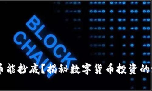 lugit虚拟币能抄底？揭秘数字货币投资的潜力与风险