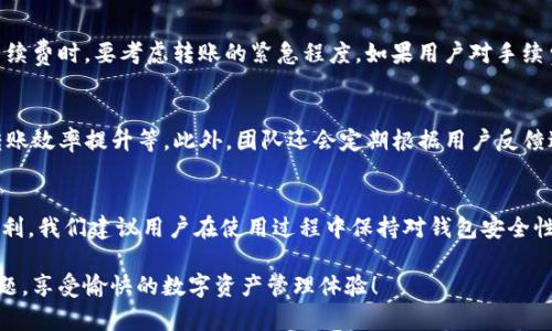   TPWallet新版无法转账？全面解析与解决方案 / 
 guanjianci TPWallet, 无法转账, 加密钱包, 解决方案 /guanjianci 

引言
随着区块链技术和加密货币的快速发展，加密钱包的使用逐渐成为用户进行数字资产管理和交易的主要工具。TPWallet作为一款流行的加密钱包，因其功能强大和用户友好而备受青睐。然而，近期很多用户反映在使用TPWallet新版时遇到转账问题。本文将针对这一现象进行详细探讨，帮助问题产生的原因，并提供切实可行的解决方案。

一、新版TPWallet的基本功能介绍
TPWallet是一款多功能的加密货币钱包，支持多种数字资产的管理和交易。其主要功能包括资产管理、币种兑换、转账功能、以及安全保障措施等。新版TPWallet在界面上进行了改进，用户体验显著提升，同时也引入了一些新功能。但随着这些新功能的引入，也可能导致用户遇到了一些新的技术问题，尤其是转账功能方面。

二、无法转账的常见原因分析
在使用TPWallet进行转账时，如果出现无法转账的情况，通常有以下几个原因：
ul
    listrong网络问题：/strong如果用户的网络连接不稳定，可能会导致转账请求无法正确发送或接收。/li
    listrong钱包版本问题：/strong新版本中可能存在某些尚未修复的bug，这也可能导致无法进行转账。/li
    listrong资金不足：/strong用户在进行转账时，必须确保其钱包内有足够的币种以覆盖转账金额及可能的手续费用。/li
    listrong安全设置问题：/strongTPWallet可能对安全性有较高的要求，如需要二次验证或密钥确认等，用户若未能完成相应步骤，则会影响转账。/li
    listrong区块链网络繁忙：/strong在高峰期，区块链网络可能会拥堵，这会导致转账确认时间延长或失败。/li
/ul

三、解决方案
针对上述可能导致TPWallet无法转账的问题，可以采取以下解决方案：
h41. 检查网络连接/h4
首先，确保设备的网络连接稳定。可以尝试切换Wi-Fi或移动数据，或者重启路由器来恢复网络连接。使用网络检测工具确认当前的网络稳定性也是一个好方法。 

h42. 更新钱包版本/h4
用户要确保TPWallet已更新到最新版本。访问官方渠道下载最新版本，不要从不明来源下载，以避免安全风险。许多问题在新版中可能已经得到了解决。

h43. 核查资金情况/h4
在转账之前，检查钱包中的余额是否足够。建议在转账金额上预留出一定的手续费，以确保转账顺利完成。

h44. 完成安全验证/h4
如果钱包设置了二次验证或者密码保护，确保按照要求进行操作。如果忘记了密码，用户则需要通过找回功能重新设置。

h45. 注意区块链网络状态/h4
查询相关区块链浏览器以查看网络的繁忙程度。如果网络非常拥堵，建议用户稍后再进行转账。同时，用户也可以选择调整手续费，有时候适当提高手续费可以加快转账速度。

四、常见问题解答

h41. 转账失败的具体错误信息如何处理？/h4
当用户在TPWallet中进行转账时，系统通常会给出错误信息提示。首先，用户需要仔细查看这些提示内容，分析其具体原因。例如，可能会出现“余额不足”、“网络连接超时”或“交易被拒绝”的提示等。 针对这些错误信息，用户可以根据以上提到的解决方案进行对应处理，确保能够顺利完成转账。如果错误信息无法自行解决，建议查阅TPWallet的官方用户支持或在线社区，寻求帮助。

h42. TPWallet的安全性如何保障？/h4
TPWallet为了保障用户的资金安全，采用了多重加密和安全机制。首先，用户的私钥不会在任何情况下泄露，由于TPWallet是非托管钱包，意味着用户对其资产拥有完全控制权。此外，TPWallet还进行定期的安全审计，修正系统层面的安全漏洞。同时，用户在创建钱包时也应采取安全措施，例如设置复杂密码，启用二次验证等，增强账户的安全性。对资金的管理保持高度警觉，并定期检查活动记录，确保没有异常交易，也是保证安全的重要手段。

h43. 如何顺利完成转账操作？/h4
顺利完成一笔转账操作通常包括几个重要步骤：首先，确保已经充分了解要转账的币种和金额，并核对收款地址是否正确。在确认信息无误后，按照TPWallet的操作流程，输入金额并选择相应的转账选项。接着，系统会引导用户完成安全验证。最后，在提交转账请求后，用户可以在“我的交易”界面跟踪转账状态，查看是否已被确认。如果在任何步骤中有不确定的地方，建议参考TPWallet的官方说明文档。

h44. 转账所需的手续费是如何计算的？/h4
转账中的手续费通常是由区块链网络决定的，而不是由TPWallet本身设定的。在进行转账时，用户可以选择手续费的高低，一般来说，手续费越高，交易优先级越高，确认速度也就越快。用户在选择手续费时，要考虑转账的紧急程度。如果用户对手续费的计算不清楚，可以查看TPWallet的帮助资料，或者直接咨询官方技术支持人员。

h45. 新版TPWallet未来有可能会修复哪些已知问题？/h4
TPWallet团队会根据用户反馈和市场需求进行不断的和更新。在新版发布后，若发现了影响用户体验的bug，TPWallet开发团队通常会在第一时间介入。更新点可能包括界面设计、操作流程简化、转账效率提升等。此外，团队还会定期根据用户反馈进行版本更新，修复用户反馈的问题，以确保为用户提供更好的体验。因此，用户在体验过程中也应积极反馈问题，推动版本改进。

结论
TPWallet作为一款加密钱包，尽管在使用过程中可能会出现诸如转账问题这样的挑战，但用户只要了解其可能产生的原因，掌握相应的解决方案，就能够有效解决问题，继续享受加密交易带来的便利。我们建议用户在使用过程中保持对钱包安全性的关注，定期检查更新，以确保资产安全和顺畅的用户体验。

整体来说，虽然在使用TPWallet过程中可能遇到转账问题，但通过合理的分析和应对措施，用户能够高效地处理这些问题。希望本文提供的信息能够帮助广大TPWallet用户尽快解决自己的转账问题，享受愉快的数字资产管理体验！