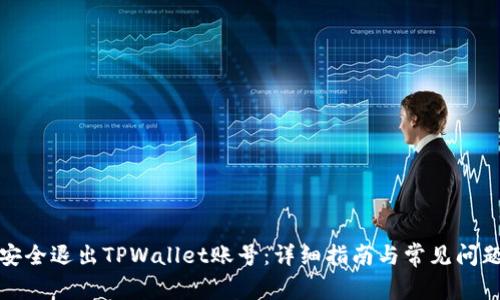 如何安全退出TPWallet账号：详细指南与常见问题解答