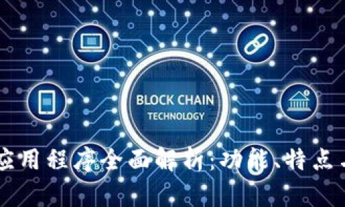 TPWallet应用程序全面解析：功能、特点与用户指南