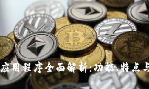 TPWallet应用程序全面解析：功能、特点与用户指南