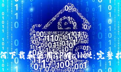 如何下载和使用TPWallet：完整指南