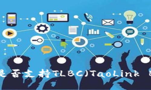 ### TPWallet是否支持TLBC（TaoLink Blockchain）币种？