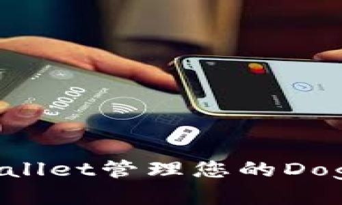 如何使用TPWallet管理您的Doge币：全面指南