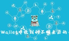 如何处理TPWallet中收到的不明来历的币