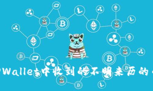 如何处理TPWallet中收到的不明来历的币：全面指南