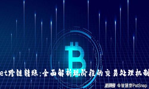 tpwallet跨链转账：全面解析现阶段的交易处理机制与挑战
