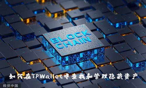如何在TPWallet中查找和管理隐藏资产