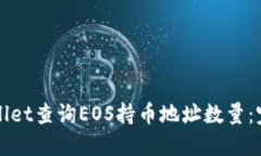 如何使用TPWallet查询EOS持币地址数量：