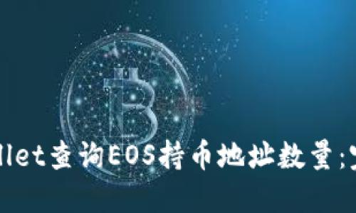 如何使用TPWallet查询EOS持币地址数量：完整指南与技巧