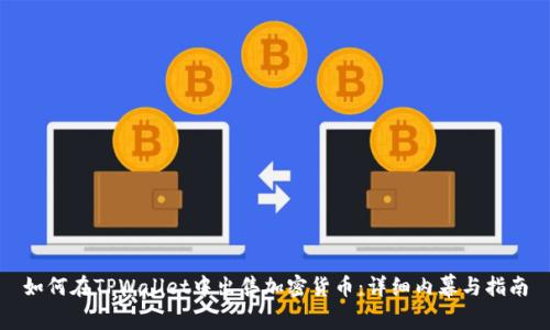 如何在TPWallet中出售加密货币：详细内幕与指南