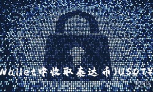 如何在TPWallet中收取泰达币（USDT）：详尽指南