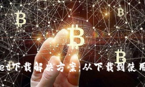 最新版TPWallet下载解决方案：从下载到使用的一站式指南