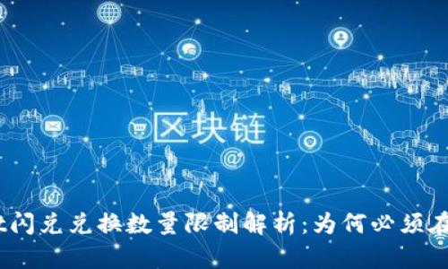 TPWallet闪兑兑换数量限制解析：为何必须在40以上？