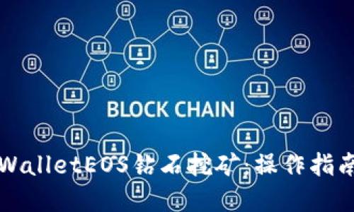 深入了解TPWalletEOS钻石挖矿：操作指南与投资策略